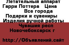 Летательный аппарат Гарри Поттера › Цена ­ 5 000 - Все города Подарки и сувениры » Изделия ручной работы   . Чувашия респ.,Новочебоксарск г.